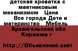 детская кроватка с маятниковым механизмом › Цена ­ 6 500 - Все города Дети и материнство » Мебель   . Архангельская обл.,Коряжма г.